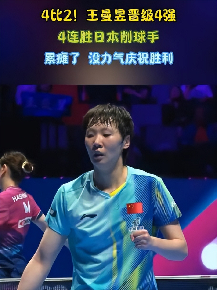 王曼昱澳门世界杯决赛不敌孙颖莎 技术与体能双