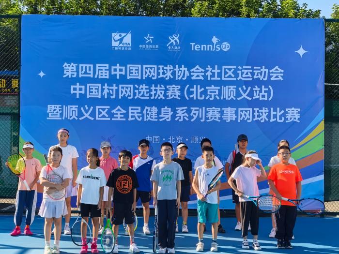 顺义站第四届中国网球协会社区运动会落幕：仁